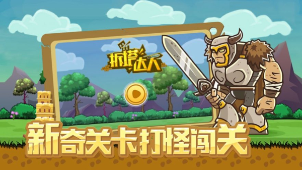 拆塔达人安卓版