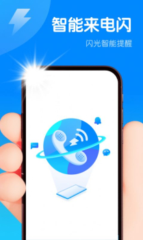 智能来电闪app手机版 v1.0 screenshot 2