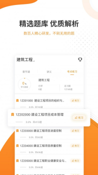 一建考试准题库app手机版 v4.82 screenshot 2