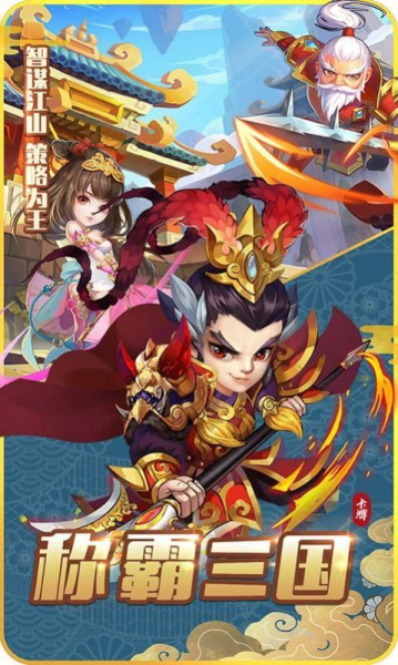 小小三国志之神话三国游戏官方正版