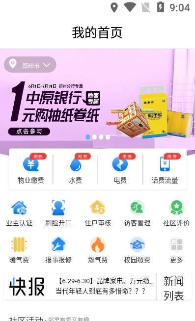 中原智慧社区软件app