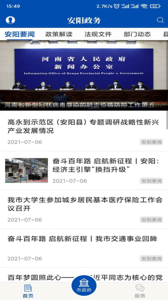 安阳政务客户端app