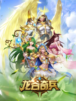 龙谷奇兵团游戏ios苹果版 v2.0.95 screenshot 1