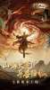 山海经剑开仙门手游官方正式版 v1.1.18 screenshot 1