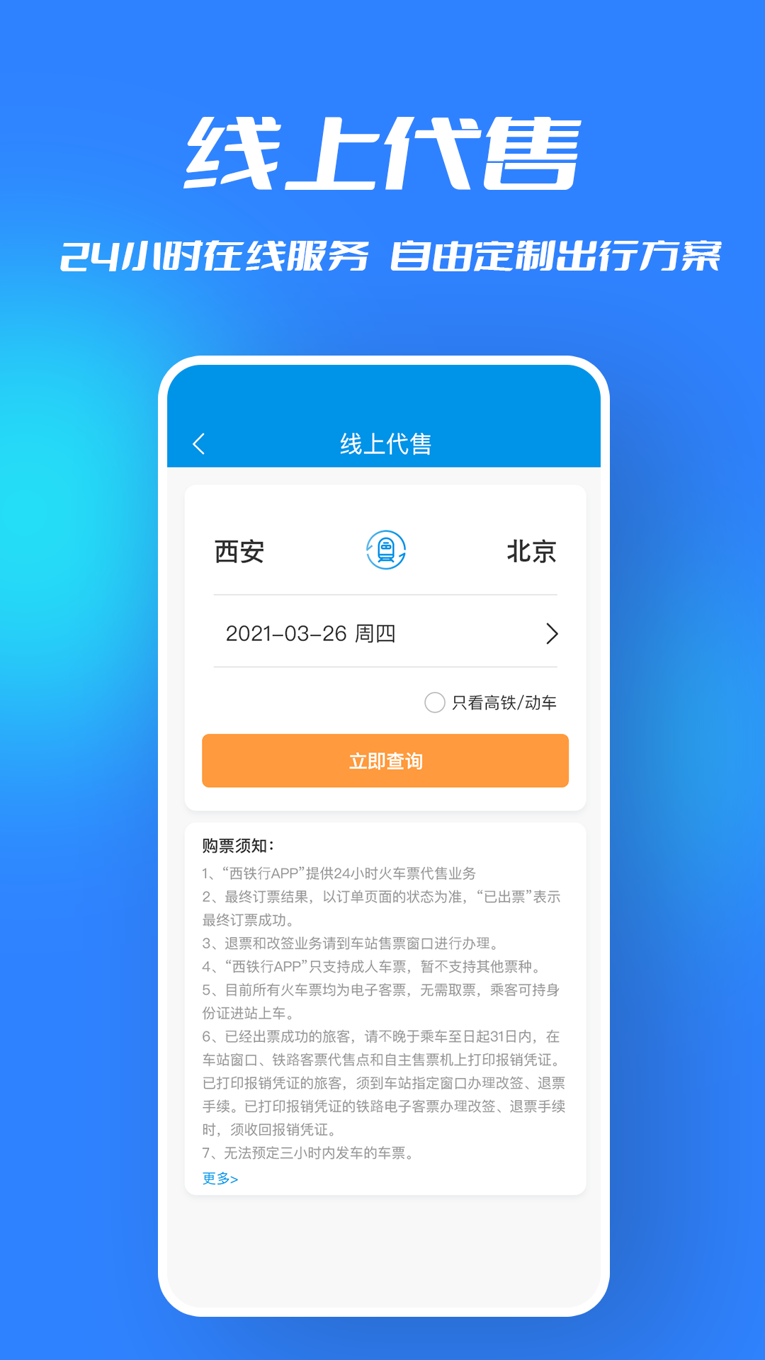 西铁行app手机版