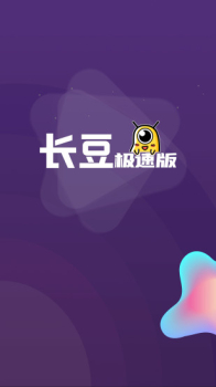 长豆极速版app官方版 v1.0.0 screenshot 3