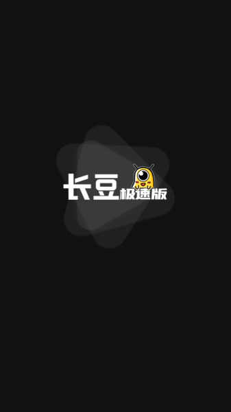 长豆极速版app官方版
