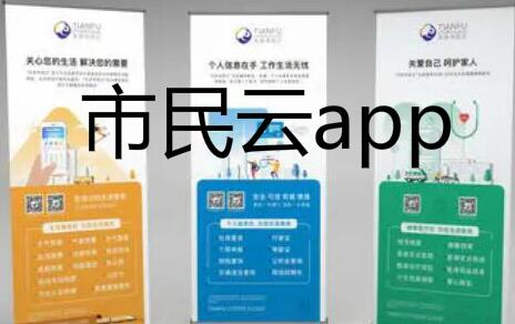 市民云app合集