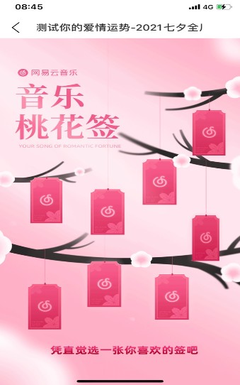 网易云音乐桃花签app官方版
