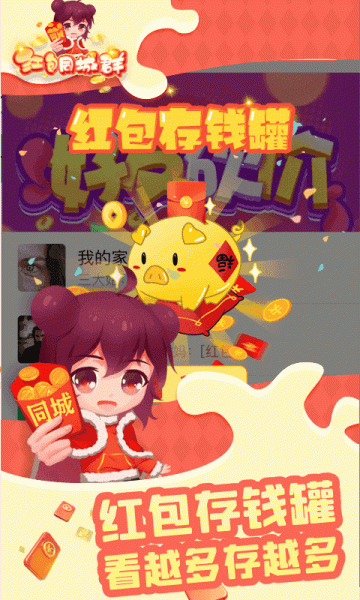 新红包同城群app最新版