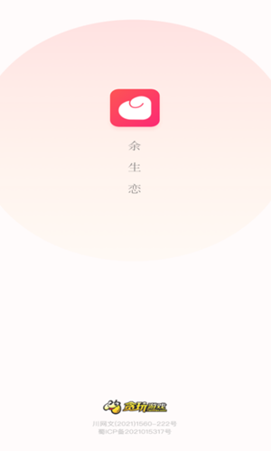 余生恋app安卓版