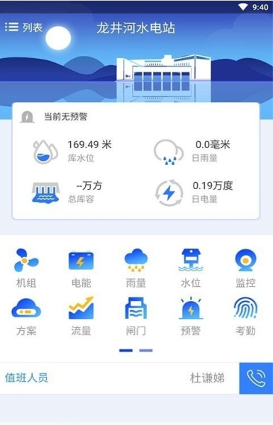 智慧小水电软件官方版