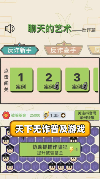 抖音小游戏聊天的艺术反诈篇最新版