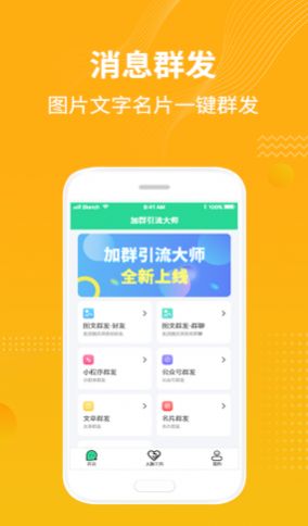 加群引流大师app手机版