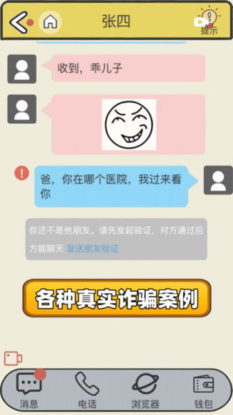 抖音聊天的艺术反诈骗游戏下载