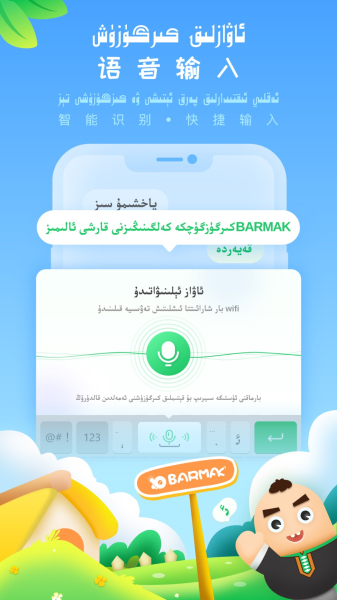 BARMAK输入法安卓版app
