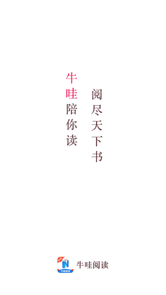 牛哇阅读app安卓版