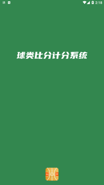 宏远计分助手app手机版