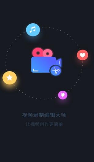 视频录制编辑大师app手机版