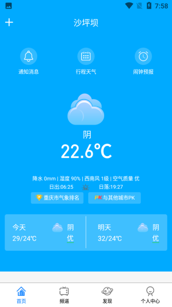 重庆天气预报30天准确app手机版