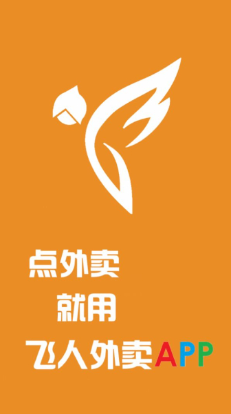 飞人外卖软件手机版