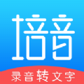 培音录音转文字app手机版