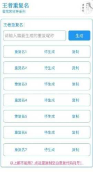 王者重复名生成器官方版 v1.53.1.10 screenshot 2