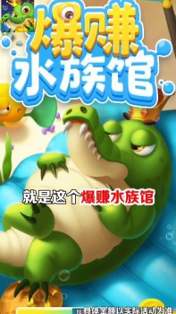 爆赚水族馆欢乐版游戏 v1.1.9 screenshot 2