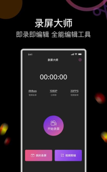 即录剪录屏大师app手机版 v1.0 screenshot 3