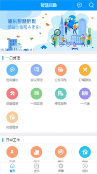 浦东智慧后勤软件手机版 v1.0.1 screenshot 2