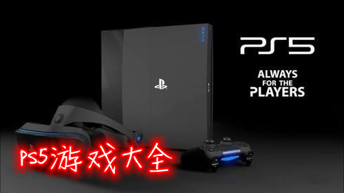 ps5游戏大全