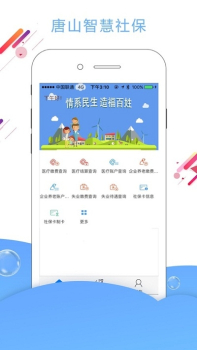 唐山人社关怀版官方下载 v4.5.20 screenshot 1