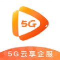 5G云企服app手机版