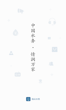 指尖水务网上缴费官方版app v3.1.5 screenshot 1