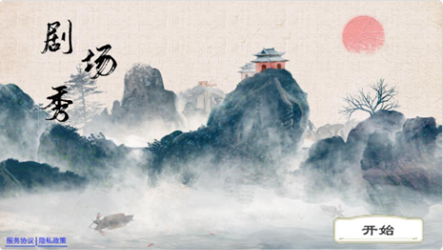 剧场秀app安卓版 v0.1 screenshot 1