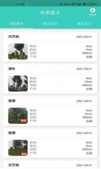 共享苗木软件官方版 v1.0.0 screenshot 1