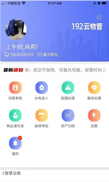 192云物管软件官方版