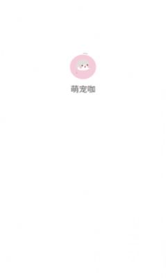 萌宠咖游戏红包版下载