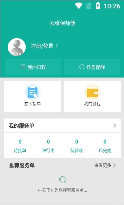 云维保师傅软件官方版