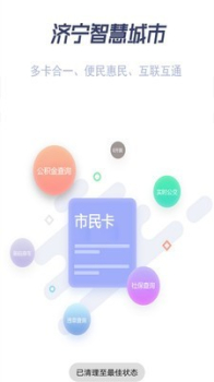 济宁市民卡app官方版 v1.0 screenshot 1