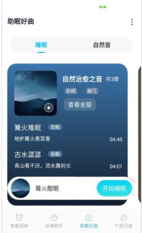 好睡眠闹钟app手机版