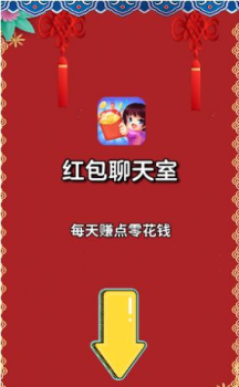 红包L天室红包版app2023下载 v1.0 screenshot 3