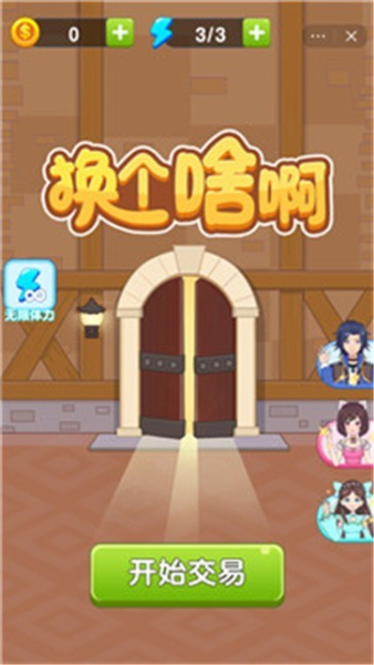 抖音换个啥啊小游戏安卓版