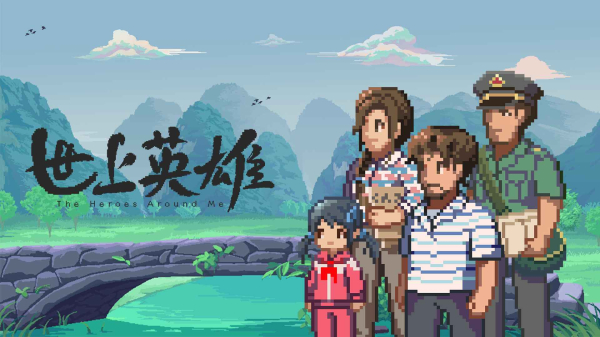 世上英雄游戏安卓版