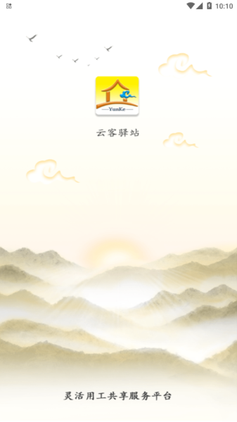云客驿站app安卓版