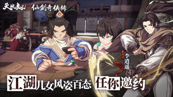 天地劫仙剑奇侠传联动版本游戏