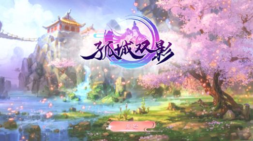 孤城双影手游iOS苹果版 V1.0 screenshot 2