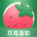 草莓兼职app最新版