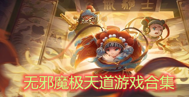 无邪魔极天道游戏合集