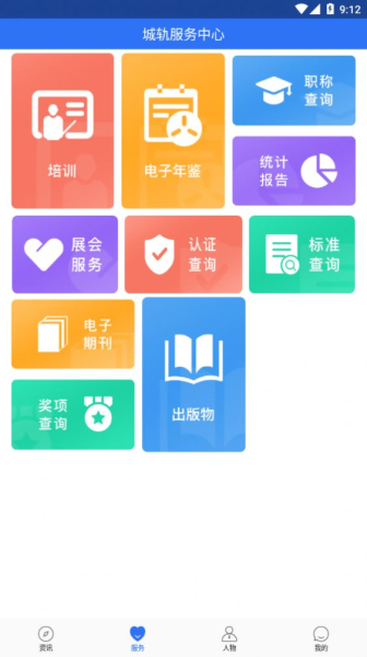 人民城轨app手机版